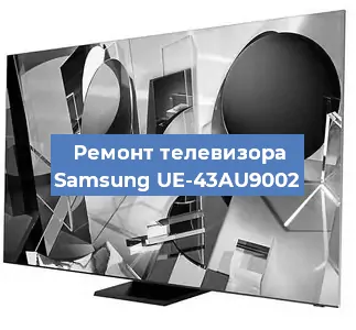 Ремонт телевизора Samsung UE-43AU9002 в Краснодаре